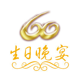 生日晚宴60大寿