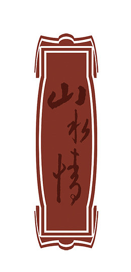 山水情茶叶字体