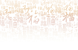 中国风福字图案