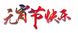 元宵节快乐