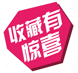 艺术字收藏有礼