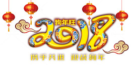 2018狗年旺