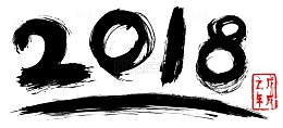 2018新年书法字体