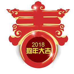 2018狗年大吉