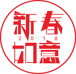 2018年新春如意艺术字