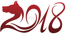 2018狗年艺术字