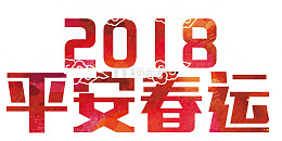 2018平安春运主题艺术字下载