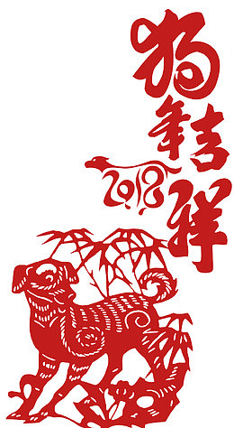 2018狗年吉祥传统海报
