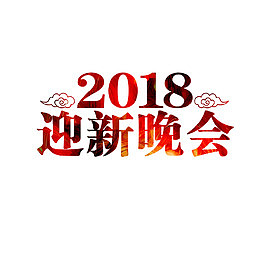 2018迎新晚会艺术字