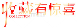 收藏有惊喜渐变色艺术字