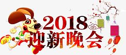 2018年迎新晚会