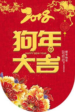 2018狗年大吉吊旗