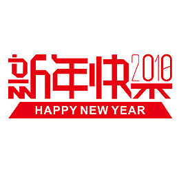 新年快乐艺术字