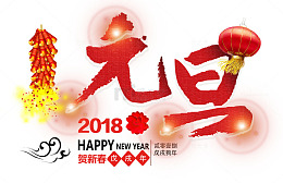 2018元旦主题文案