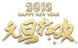2018元旦狂欢主题艺术字下载