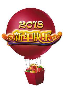 新年礼物