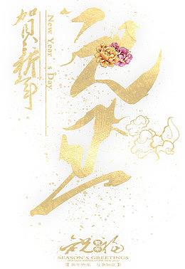贺新年元旦主题艺术字下载