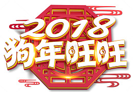 2018狗年年会展板