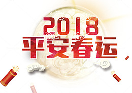 平安春运