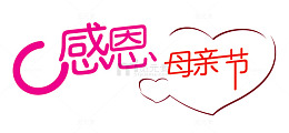 感恩母亲节字1