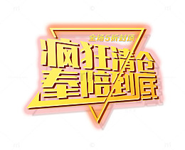 疯狂清仓奉陪到底