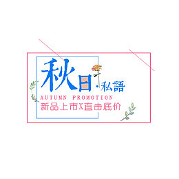 秋日私语