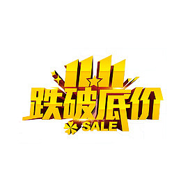跌破底价艺术字