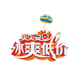 夏季低价