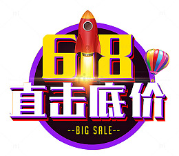 618直击底价促销活动艺术字