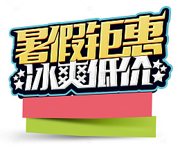 暑假钜惠