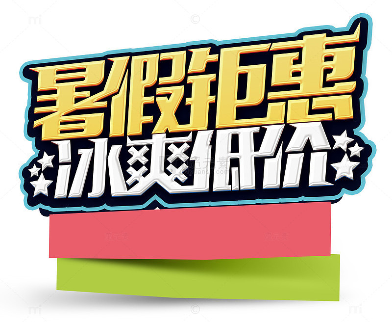 暑假钜惠