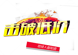 击破底价艺术字免抠素材