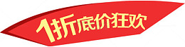1折底价狂欢