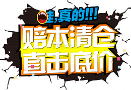 赔本清仓直击底价促销主题艺术字