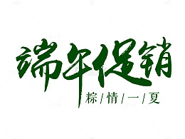 端午促销