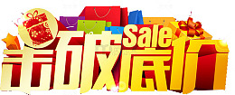 击破底价SALE