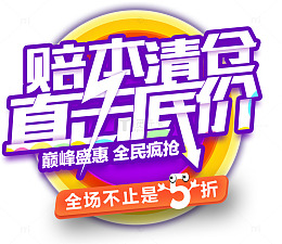赔本清仓直击底价促销主题