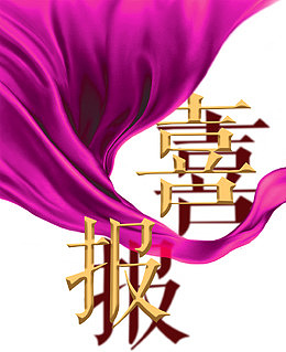 喜报字体设计