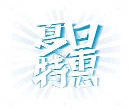 夏日特惠