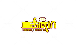 直击底价