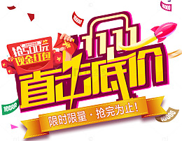 双十一直击底价促销主题艺术字