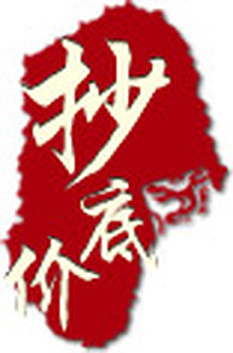 抄底价艺术字