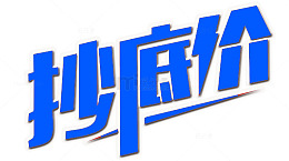抄底价