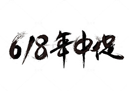 618年中大促