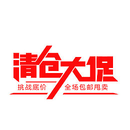 清仓大促