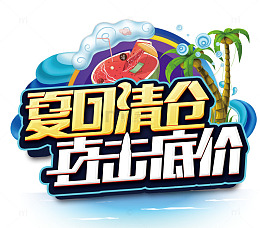 夏日清仓直击底价