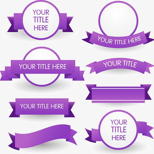 8款紫色丝带banner矢量素材