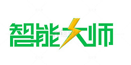 智能大师