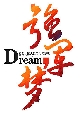 中国强军梦