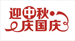 迎中秋庆国庆